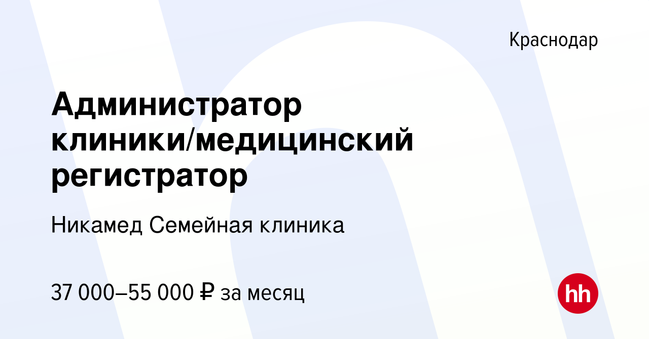 Вакансия Администратор клиники/медицинский регистратор в Краснодаре