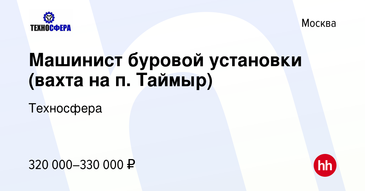 Вакансия Машинист буровой установки (вахта на п. Таймыр) в Москве, работа в  компании Техносфера