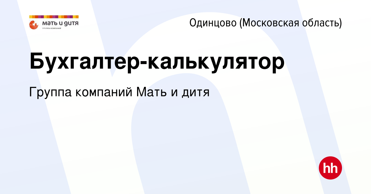 Вакансия Бухгалтер-калькулятор в Одинцово, работа в компании Группа