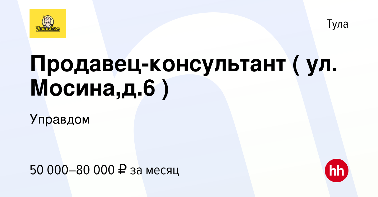 Вакансия Продавец-консультант (ул Пролетарская, 2Б) в Туле, работа в  компании Управдом