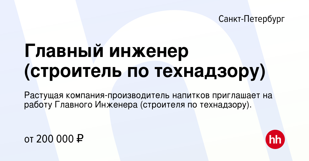 Вакансия Главный инженер (строитель по технадзору) в Санкт-Петербурге,  работа в компании Растущая компания-производитель напитков приглашает на работу  Главного Инженера (строителя по технадзору).