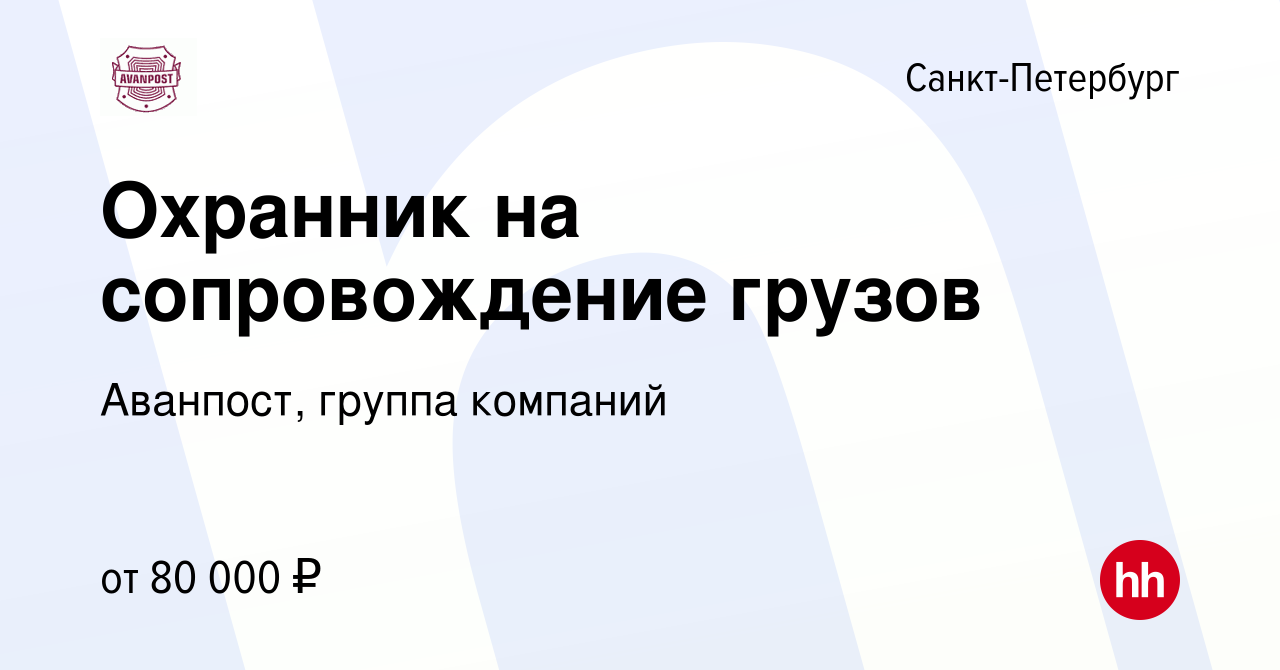 Вакансия Охранник на сопровождение грузов в Санкт-Петербурге, работа в