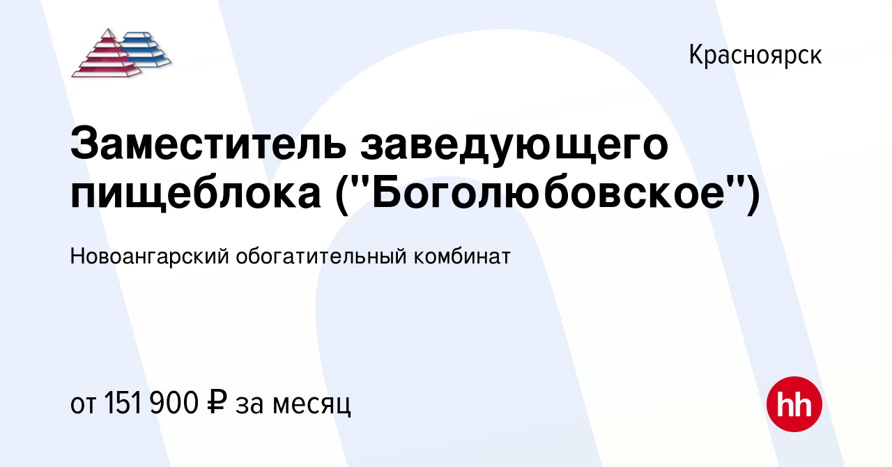 Вакансия Заместитель заведующего пищеблока (Боголюбовское) в