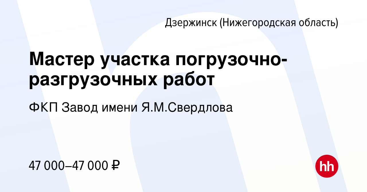 Вакансия Мастер участка погрузочно-разгрузочных работ в Дзержинске