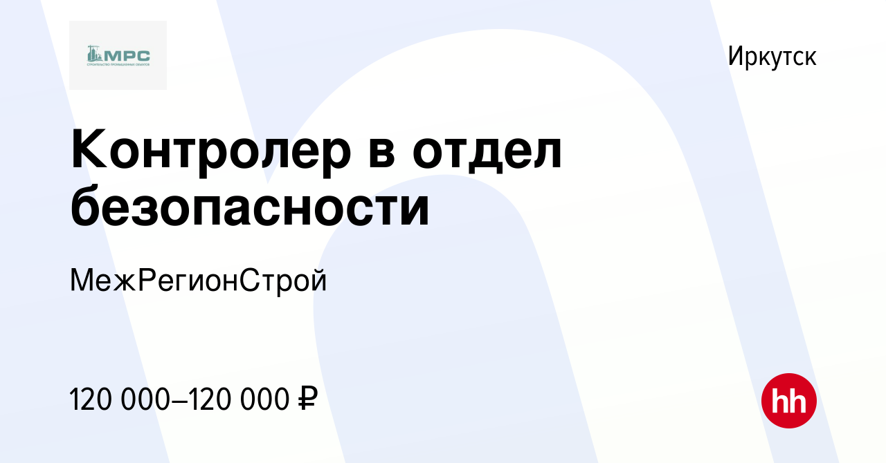 Вакансия Контролер в отдел безопасности в Иркутске, работа в компании