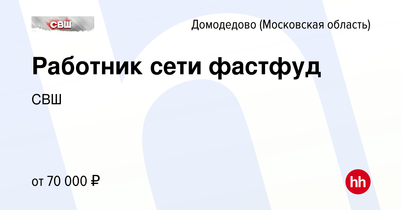 Вакансия Работник сети фастфуд в Домодедово, работа в компанииСВШ