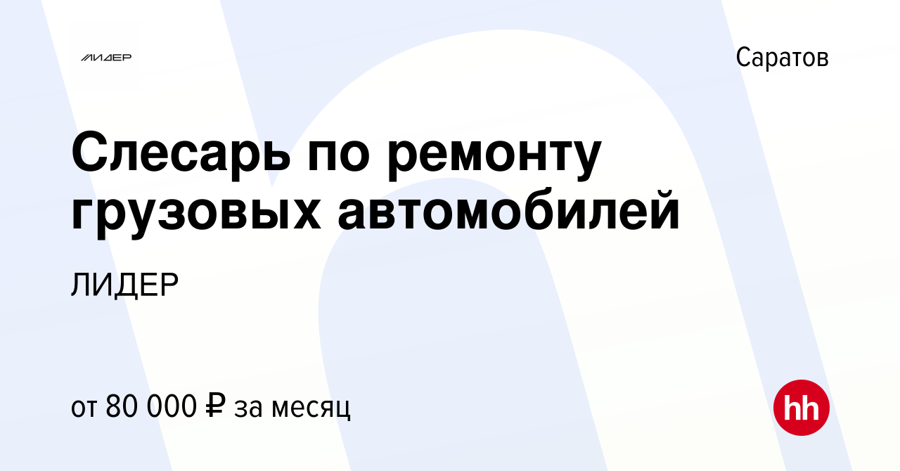 Вакансия Слесарь по ремонту грузовых автомобилей в Саратове, работа в