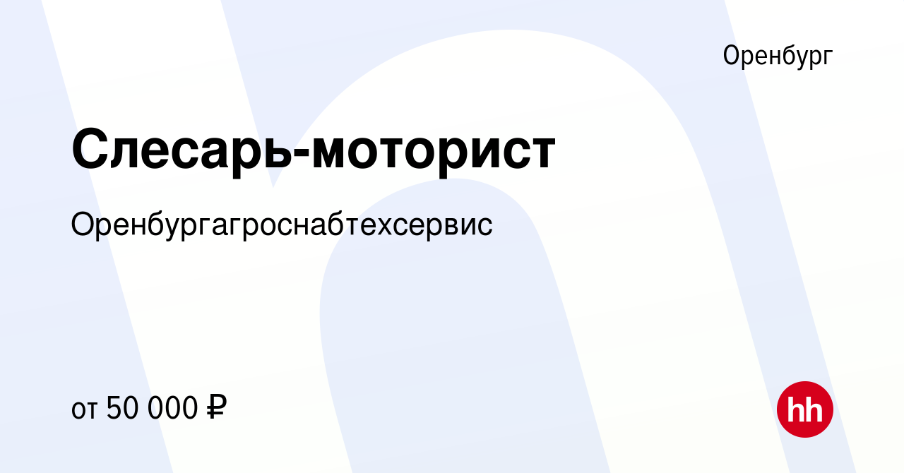 Вакансия Слесарь-моторист в Оренбурге, работа в компании