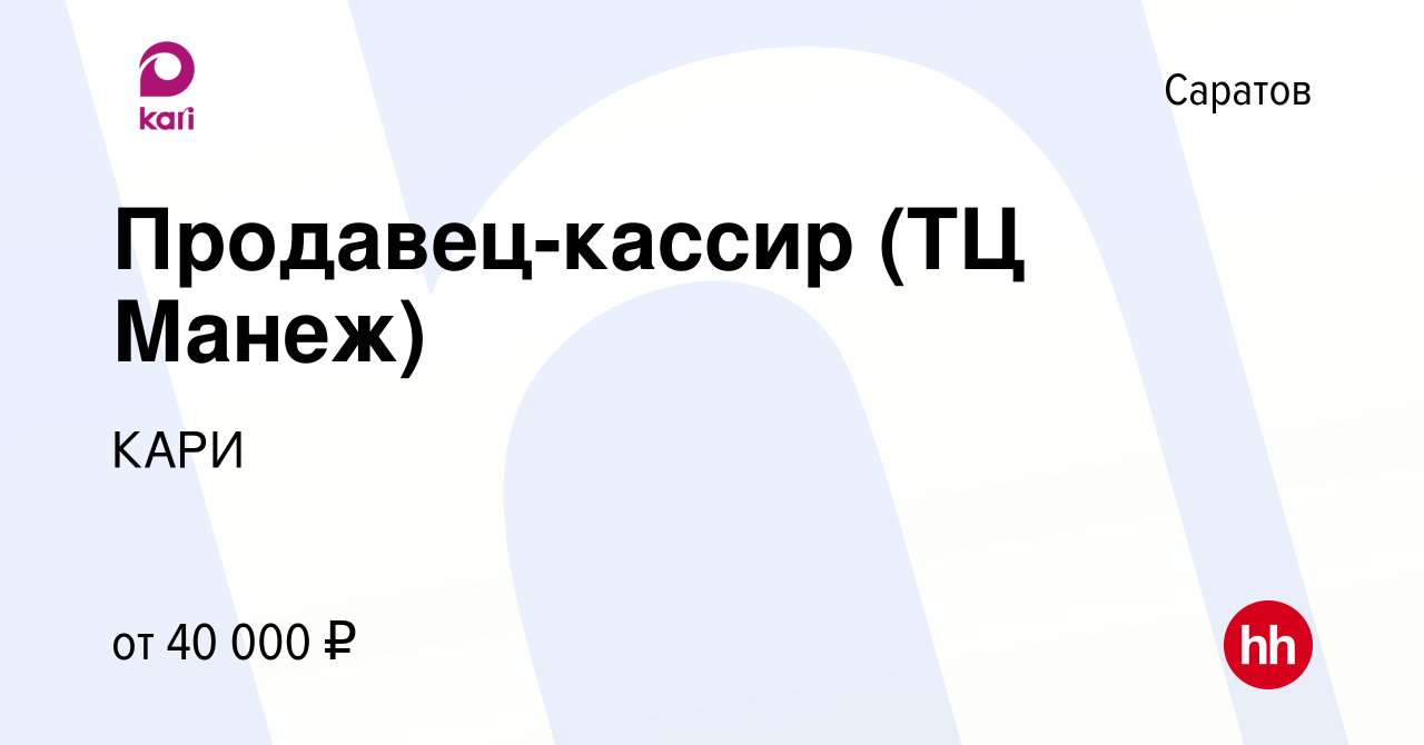 Вакансия Продавец-кассир (ТЦ Манеж) в Саратове, работа в компанииКАРИ