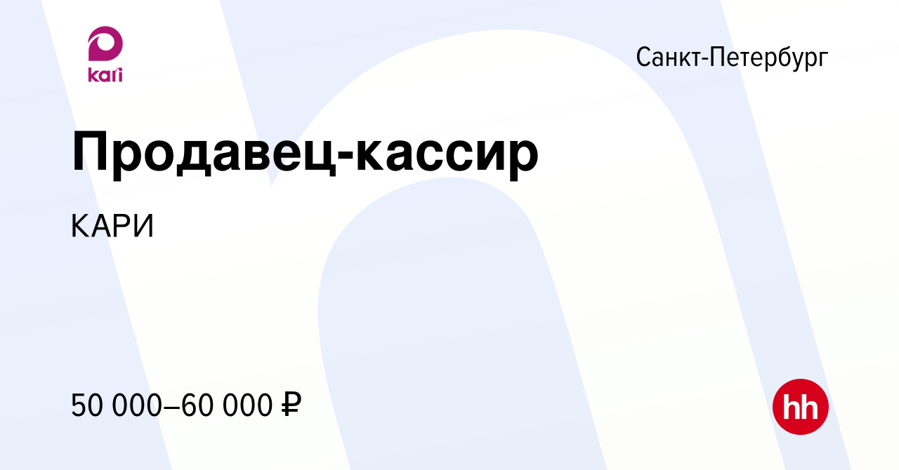 Вакансия Продавец-кассир в Санкт-Петербурге, работа в компанииКАРИ