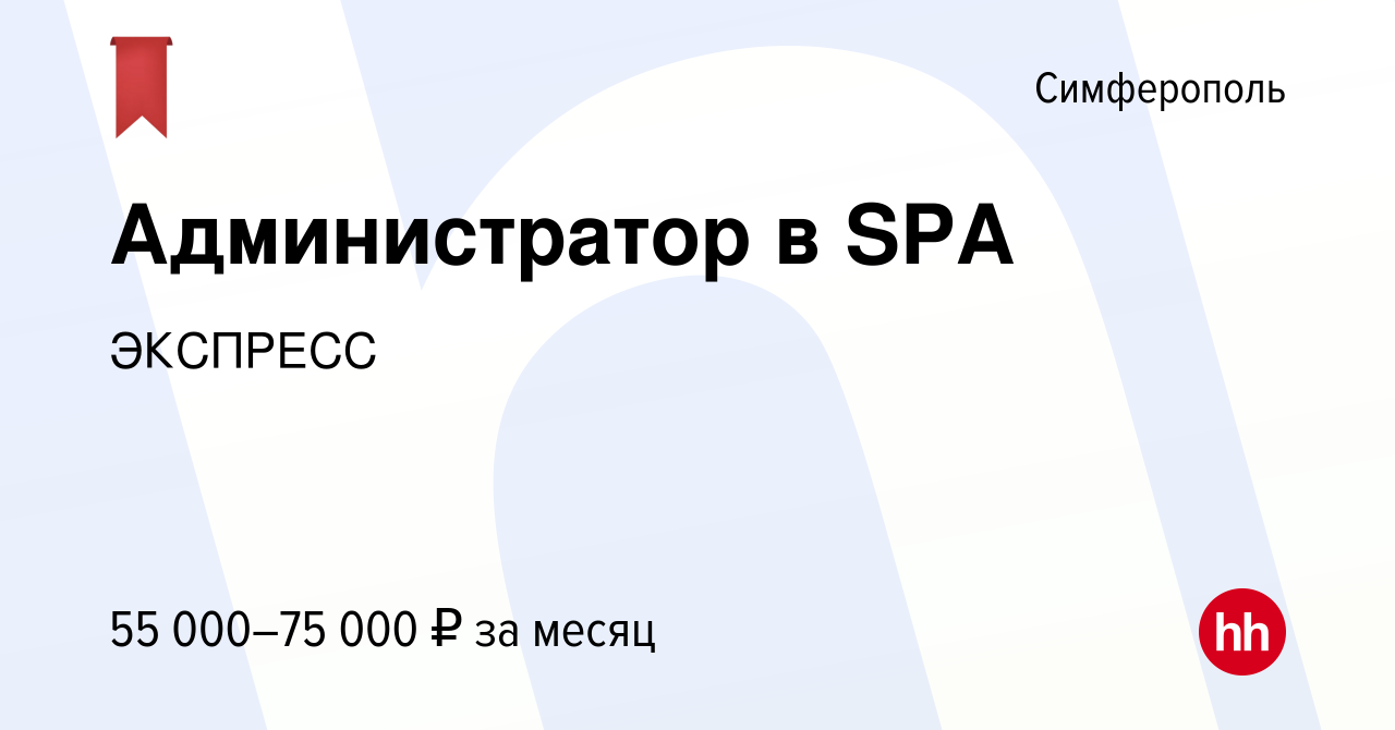 Вакансия Администратор в SPA в Симферополе, работа в компанииЭКСПРЕСС