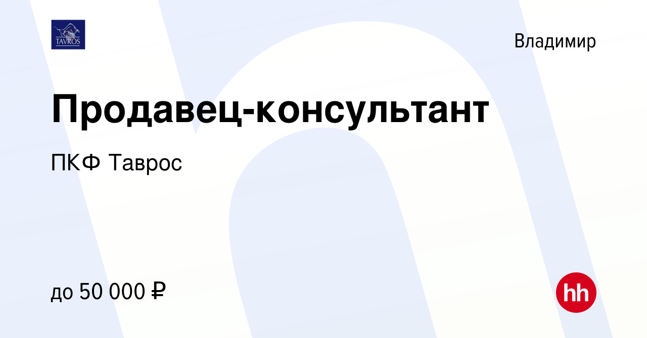 Вакансия Продавец-консультант во Владимире, работа в компании ПКФТаврос