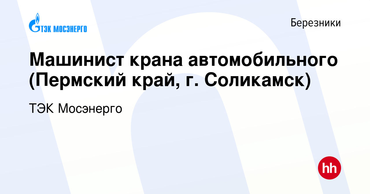 Вакансия Машинист крана автомобильного (Пермский край, г Соликамск) в