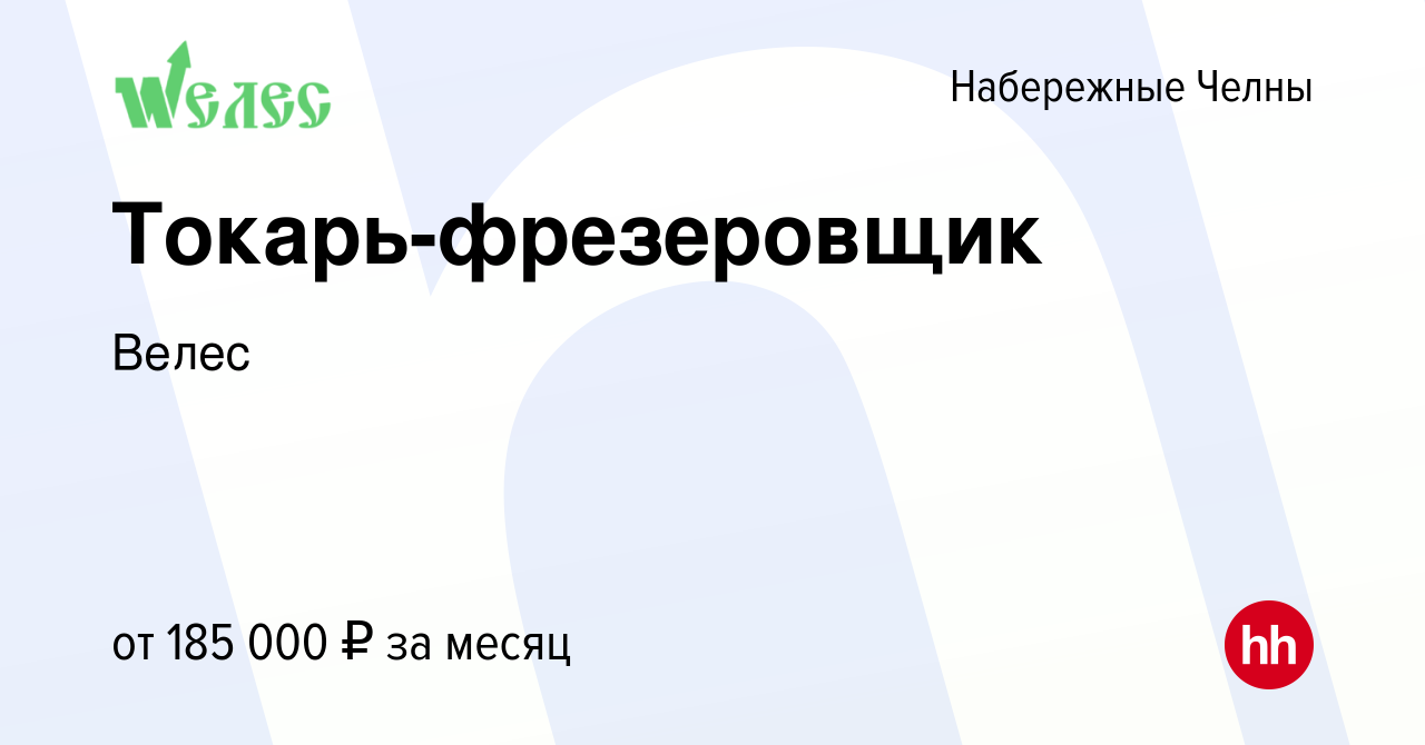 Вакансия Токарь-фрезеровщик в Набережных Челнах, работа в компанииВелес