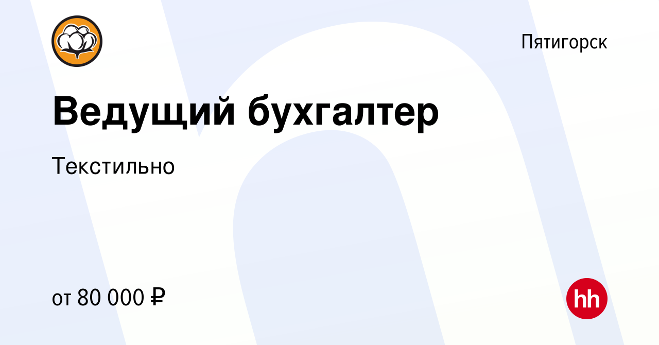 Вакансия Ведущий бухгалтер в Пятигорске, работа в компанииТекстильно