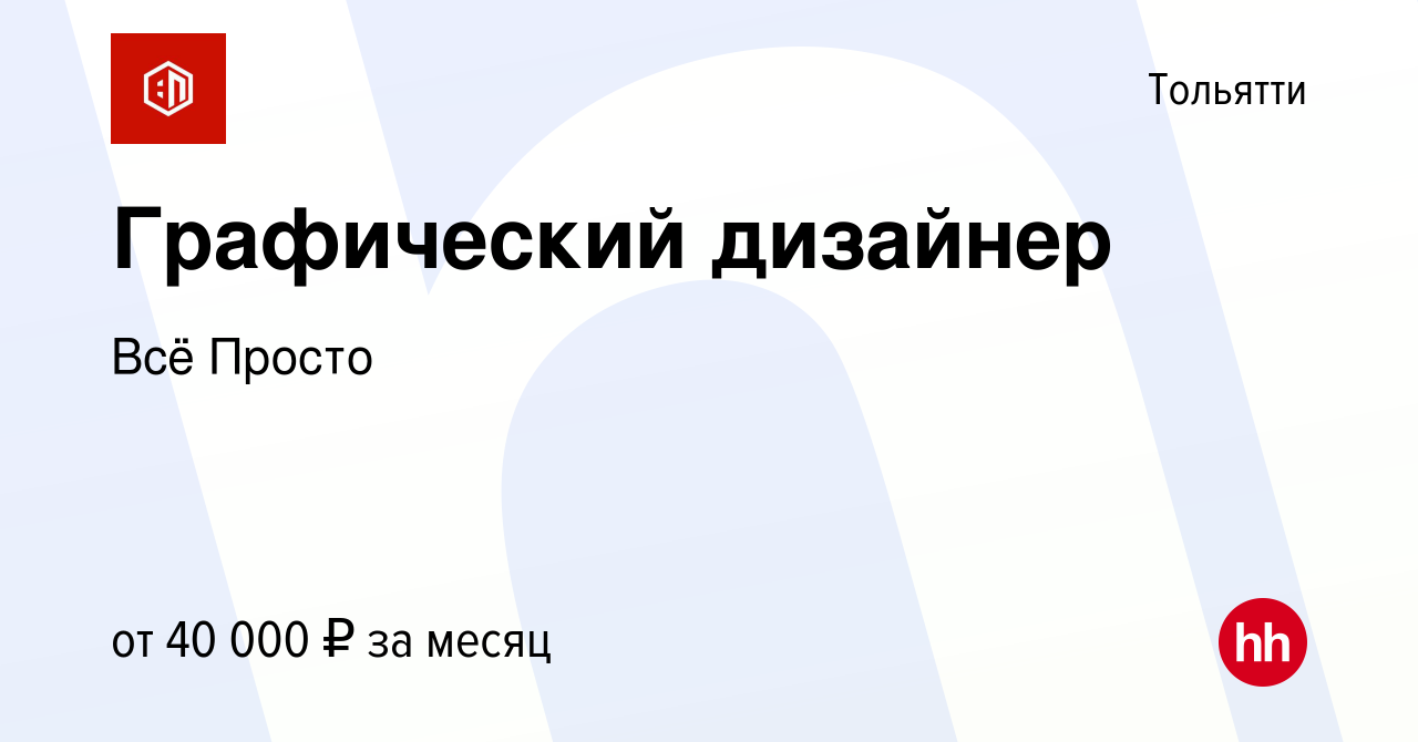 Вакансия Графический дизайнер в Тольятти, работа в компании Всё Просто