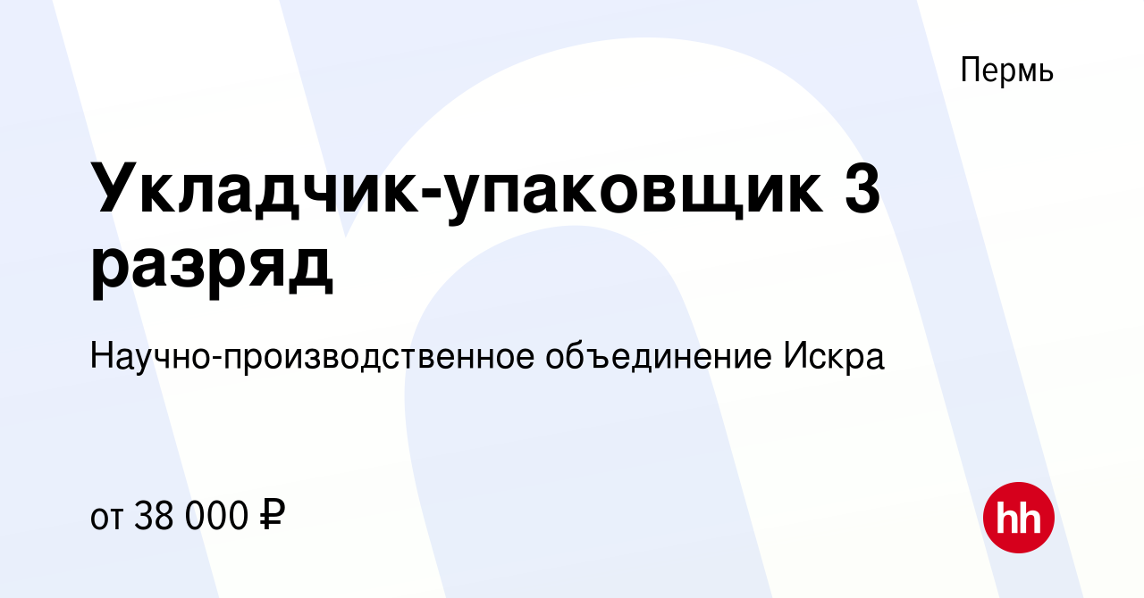 Вакансия Укладчик-упаковщик 3 разряд в Перми, работа в компании Научно