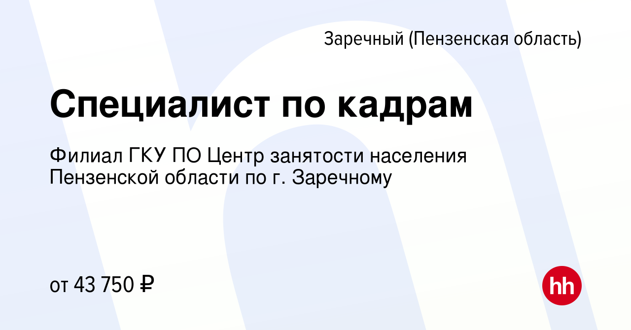 Вакансия Специалист по кадрам в Заречном, работа в компании Филиал ГКУ