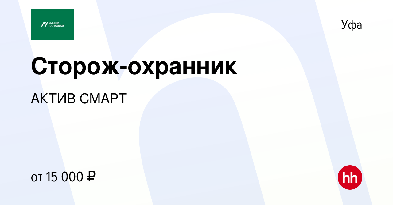 Вакансия Сторож-охранник в Уфе, работа в компании АКТИВ СМАРТ (вакансия