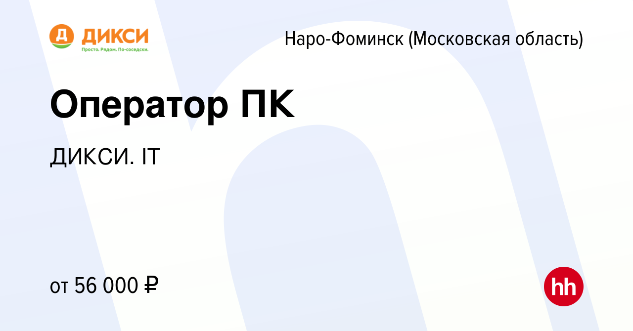 Вакансия Оператор ПК в Наро-Фоминске, работа в компании ДИКСИIT