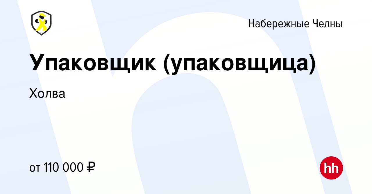 Вакансия Упаковщик (упаковщица) в Набережных Челнах, работа в компании