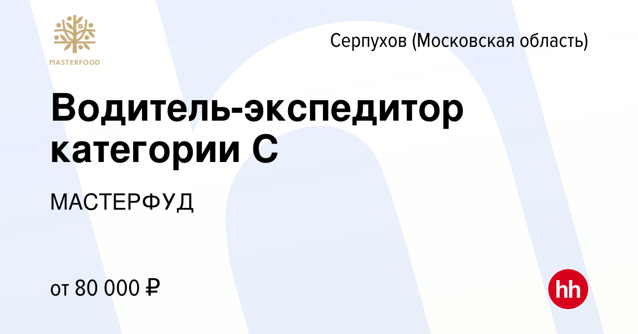 Вакансия Водитель-экспедитор категории С в Серпухове, работа в компании