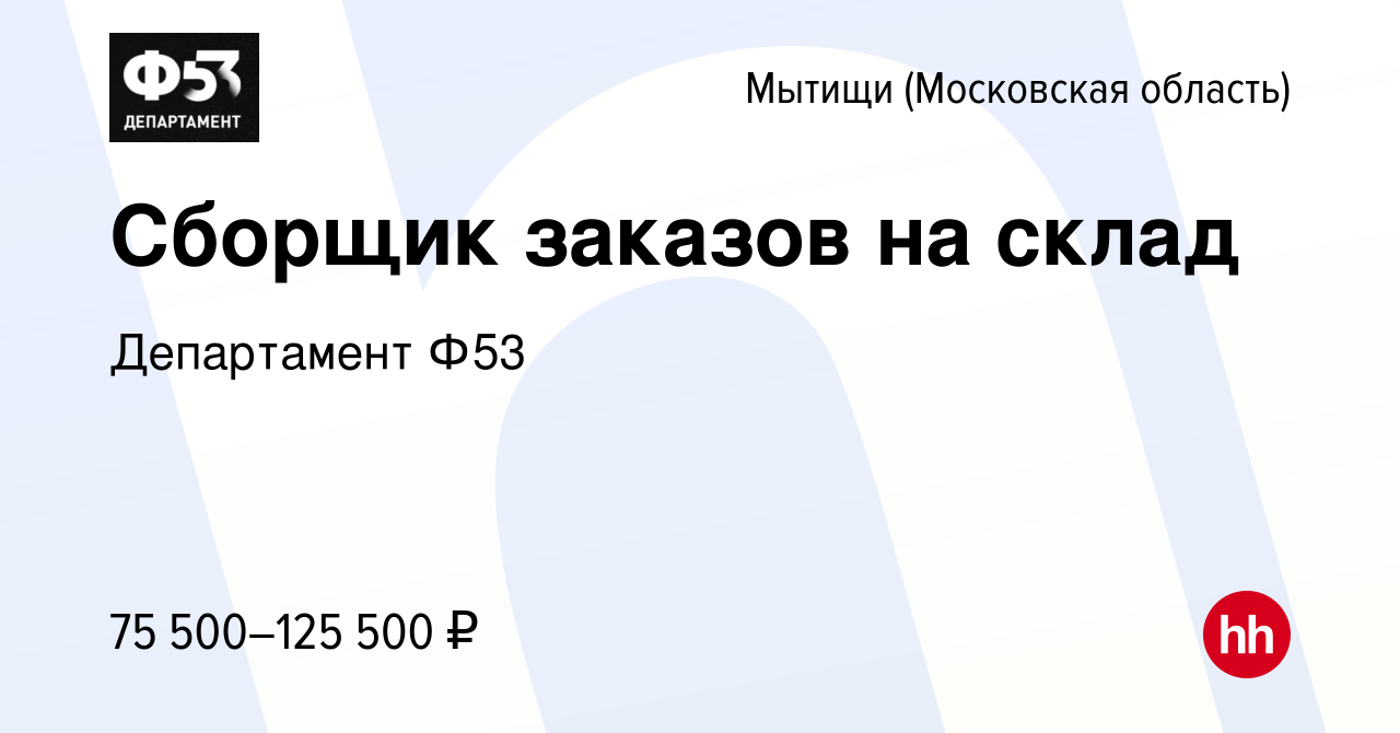 Вакансия Сборщик заказов на склад в Мытищах, работа в компании