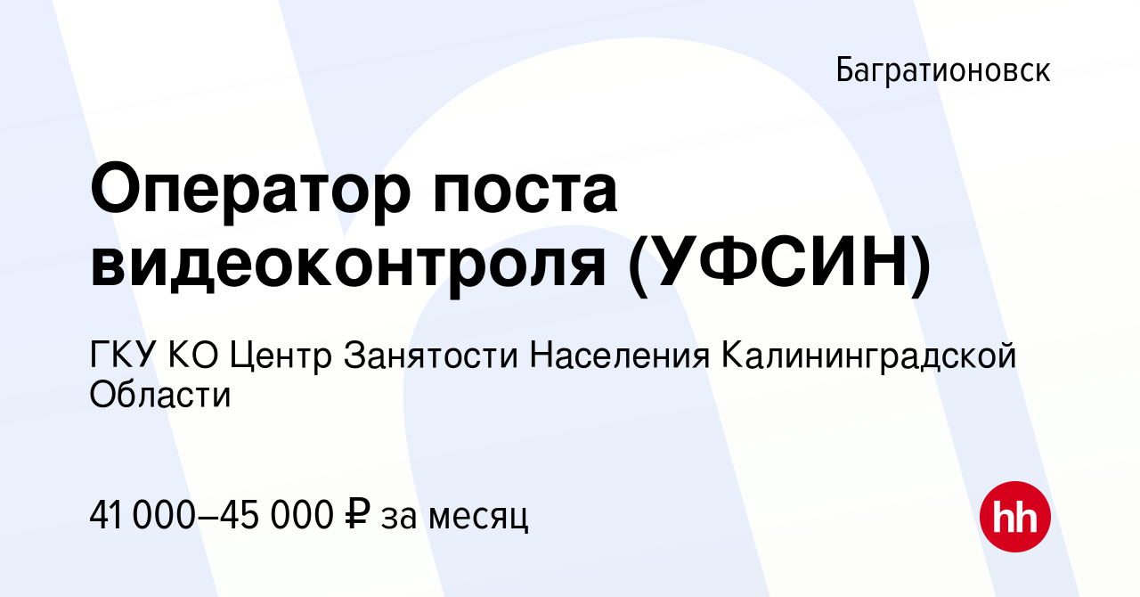 Вакансия Оператор поста видеоконтроля (УФСИН) в Багратионовске, работа