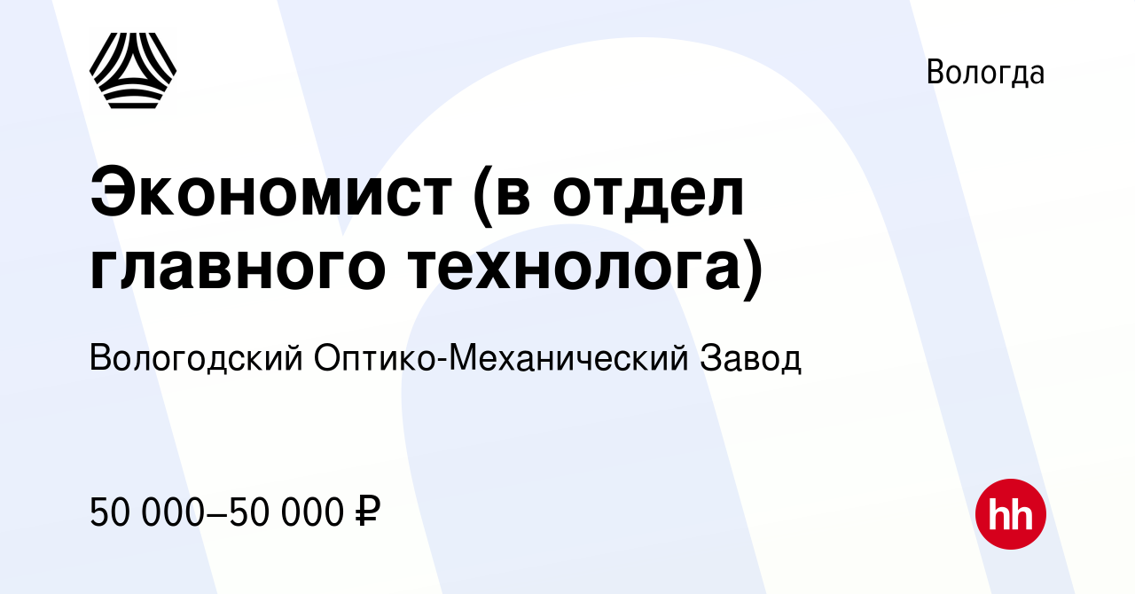 Вакансия Экономист (в отдел главного технолога) в Вологде, работа в