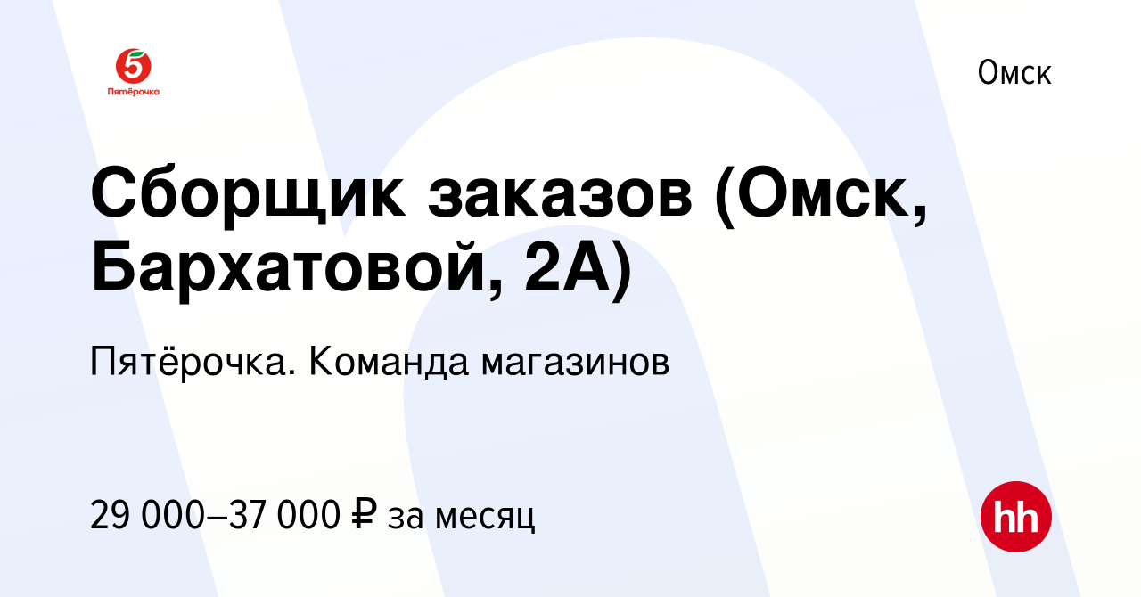 Вакансия Сборщик заказов (Омск, Бархатовой, 2А) в Омске, работа в