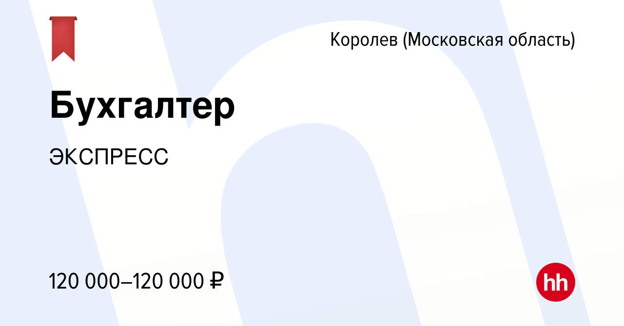 Вакансия Бухгалтер в Королеве, работа в компанииЭКСПРЕСС