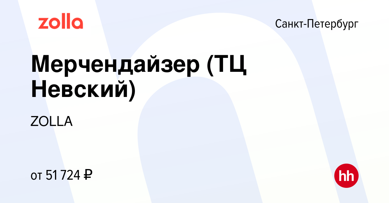 Вакансия Мерчендайзер (ТЦ Невский) в Санкт-Петербурге, работа в