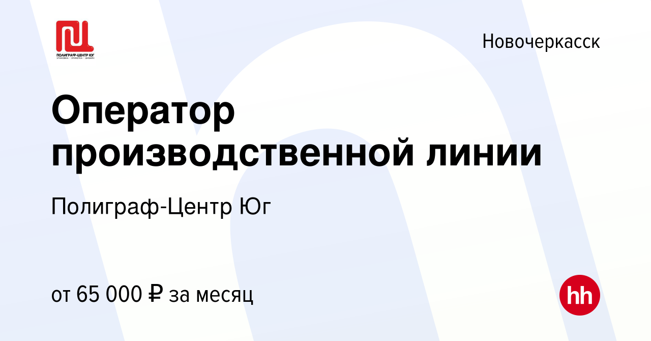 Вакансия Оператор производственной линии в Новочеркасске, работа в