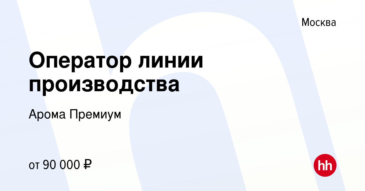 Вакансия Оператор линии производства в Москве, работа в компании Арома