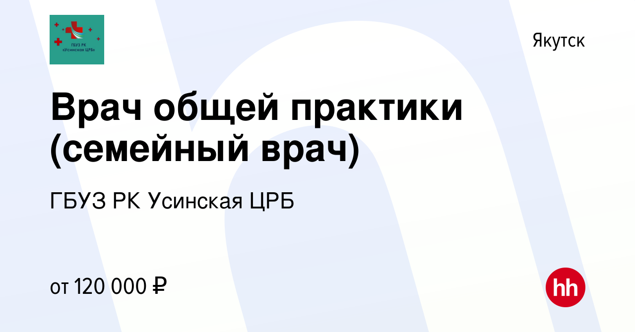 Вакансия Врач общей практики (семейный врач) в Якутске, работа в