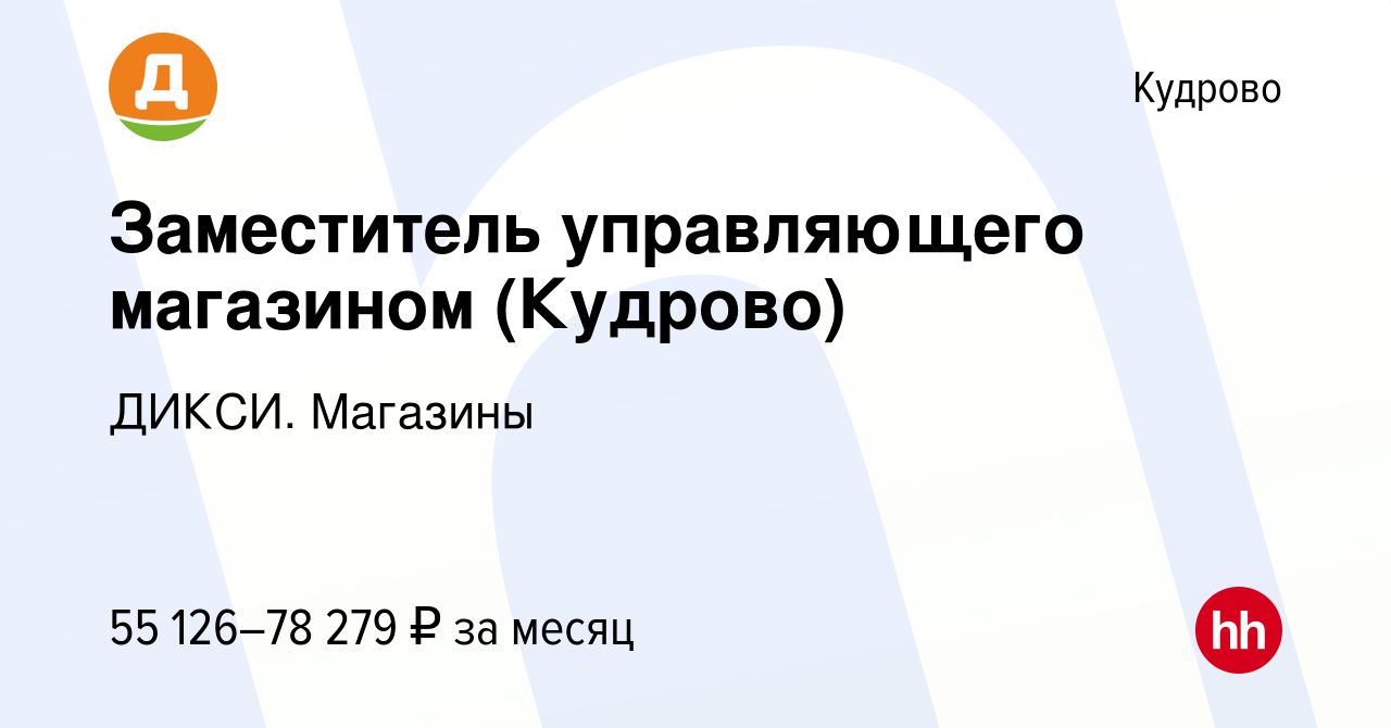 Вакансия Заместитель управляющего магазином (Кудрово) в Кудрово, работа