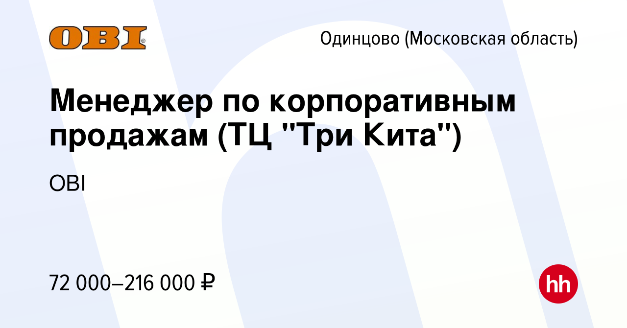 Вакансия Менеджер по корпоративным продажам (ТЦ Три Кита) в Одинцово