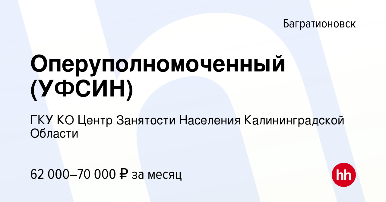 Вакансия Оперуполномоченный (УФСИН) в Багратионовске, работа в компании