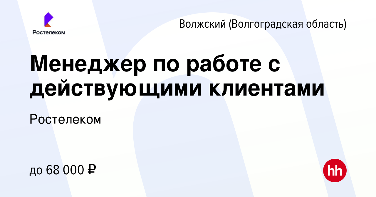 Вакансия Менеджер по работе с действующими клиентами в Волжском