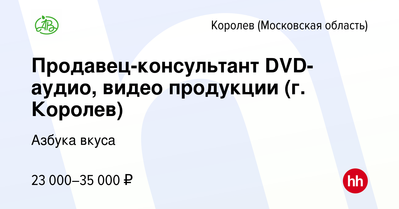 Вакансия Продавец-консультант DVD-аудио, видео продукции (г. Королев) в  Королеве, работа в компании Азбука вкуса (вакансия в архиве c 23 апреля  2014)