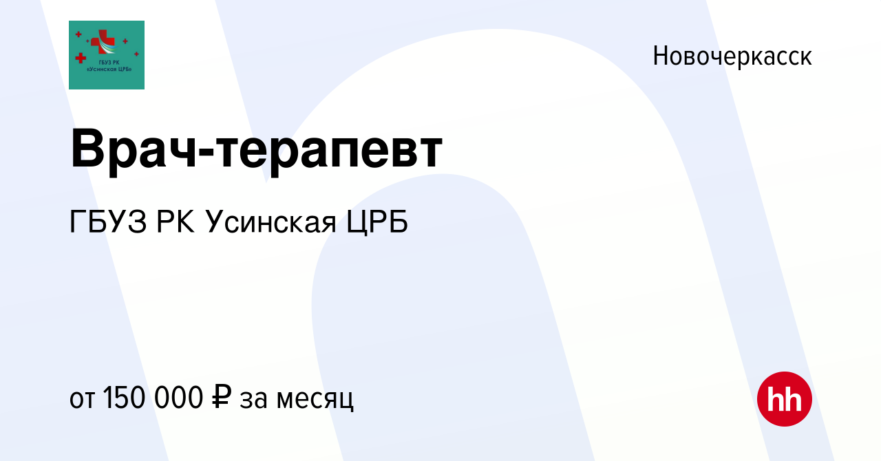 Вакансия Врач-терапевт в Новочеркасске, работа в компании ГБУЗ РК