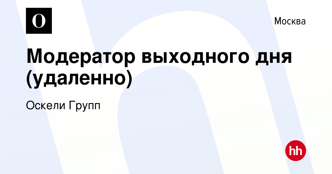 Вакансия Модератор выходного дня (удаленно) в Москве, работа в компании