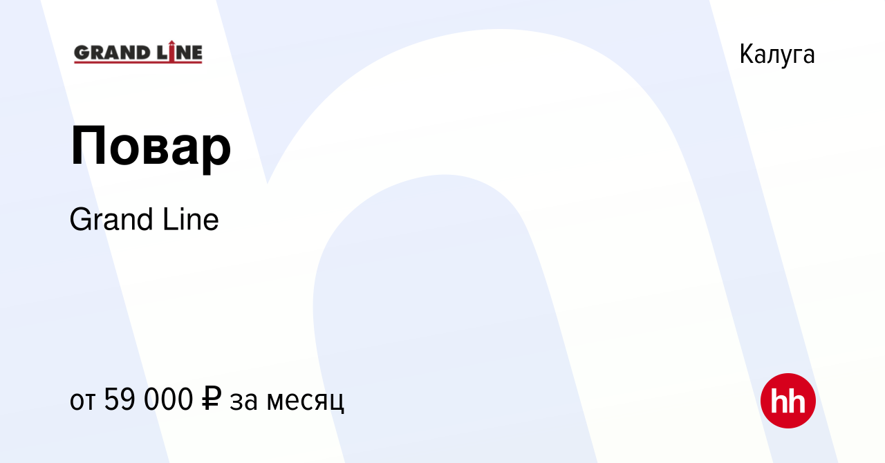 Вакансия Повар в Калуге, работа в компании GrandLine