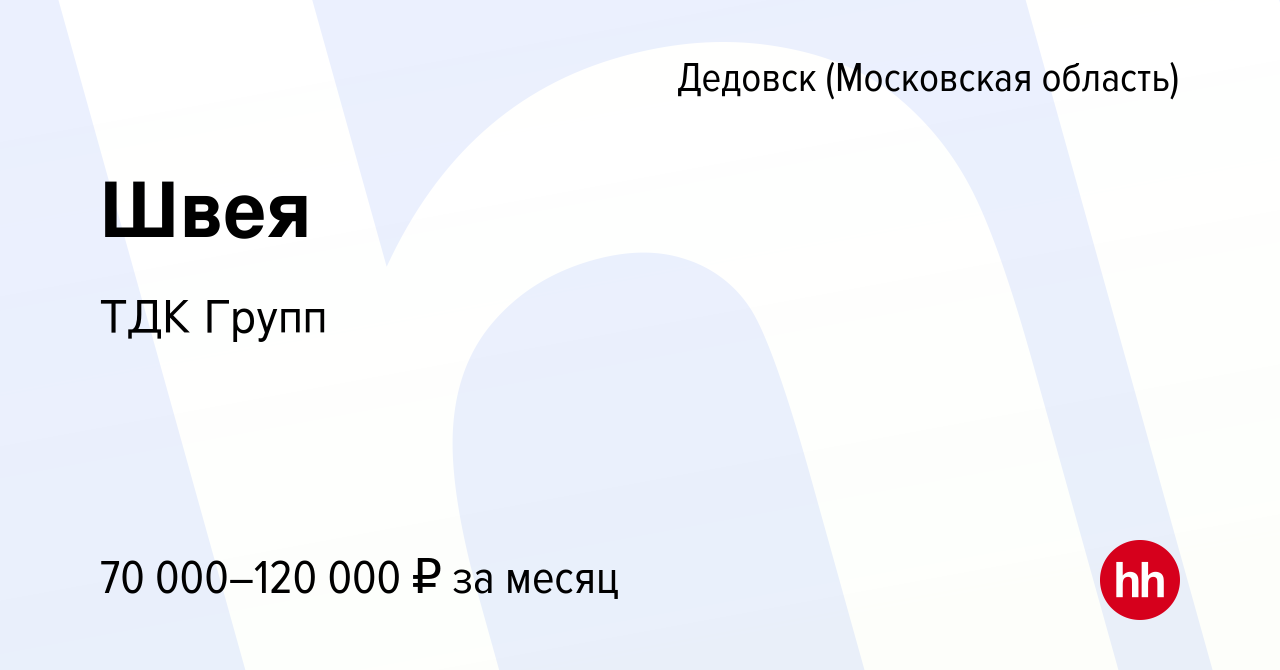 Вакансия Швея в Дедовске, работа в компании ТДКГрупп