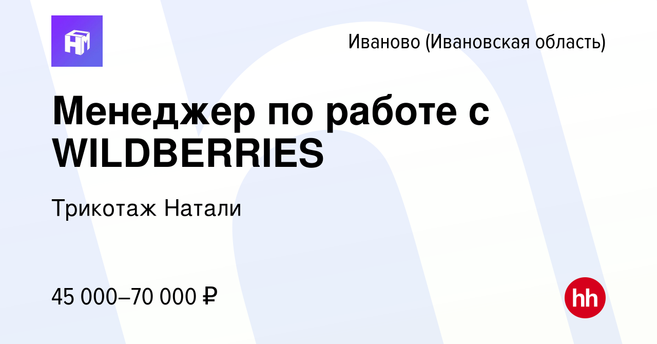 Вакансия Менеджер по маркетплейсу Wildberries в Иваново, работа в