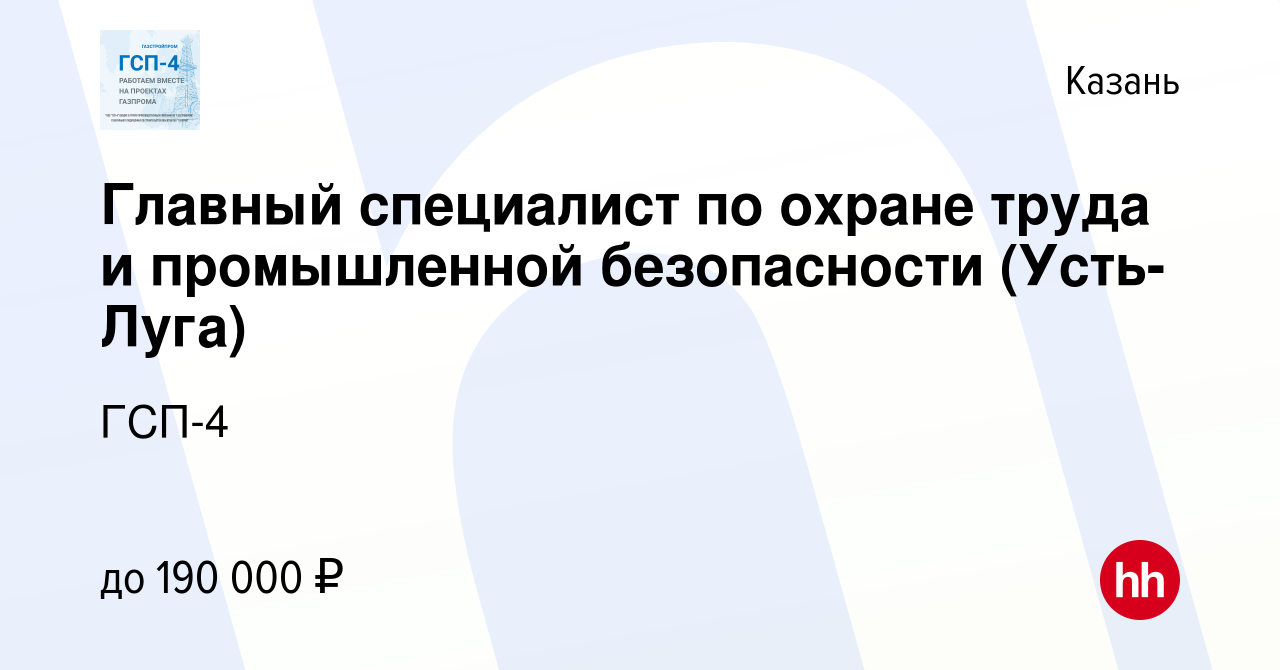 Вакансия Главный специалист по охране труда и промышленной безопасности