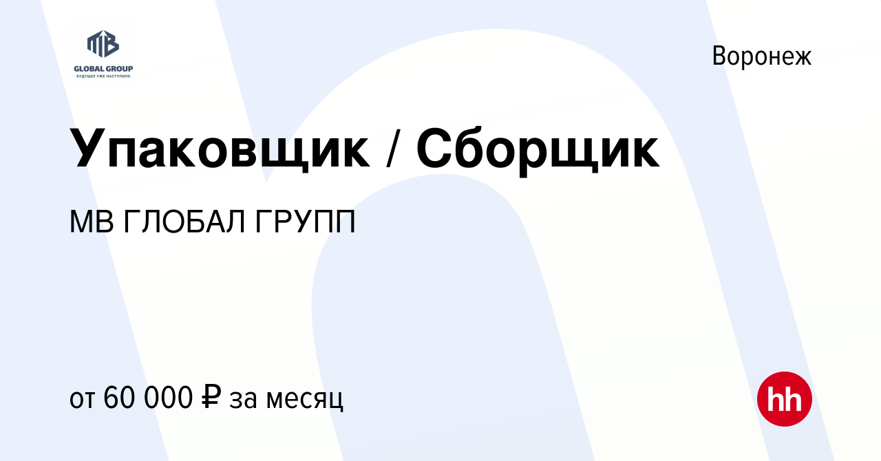 Вакансия Упаковщик Сборщик в Воронеже, работа в компании МВ ГЛОБАЛГРУПП