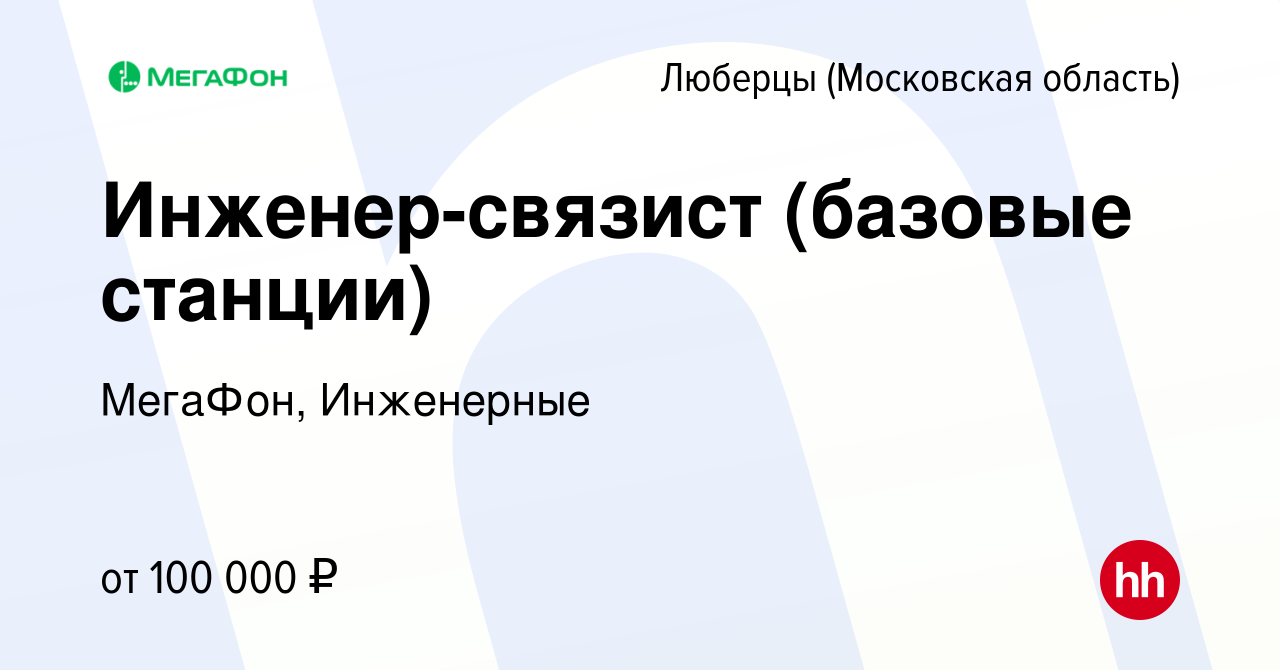 Вакансия Инженер-связист (базовые станции) в Люберцах, работа в