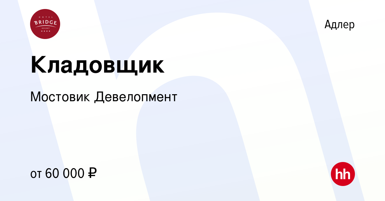 Вакансия Кладовщик в Адлере, работа в компании МостовикДевелопмент