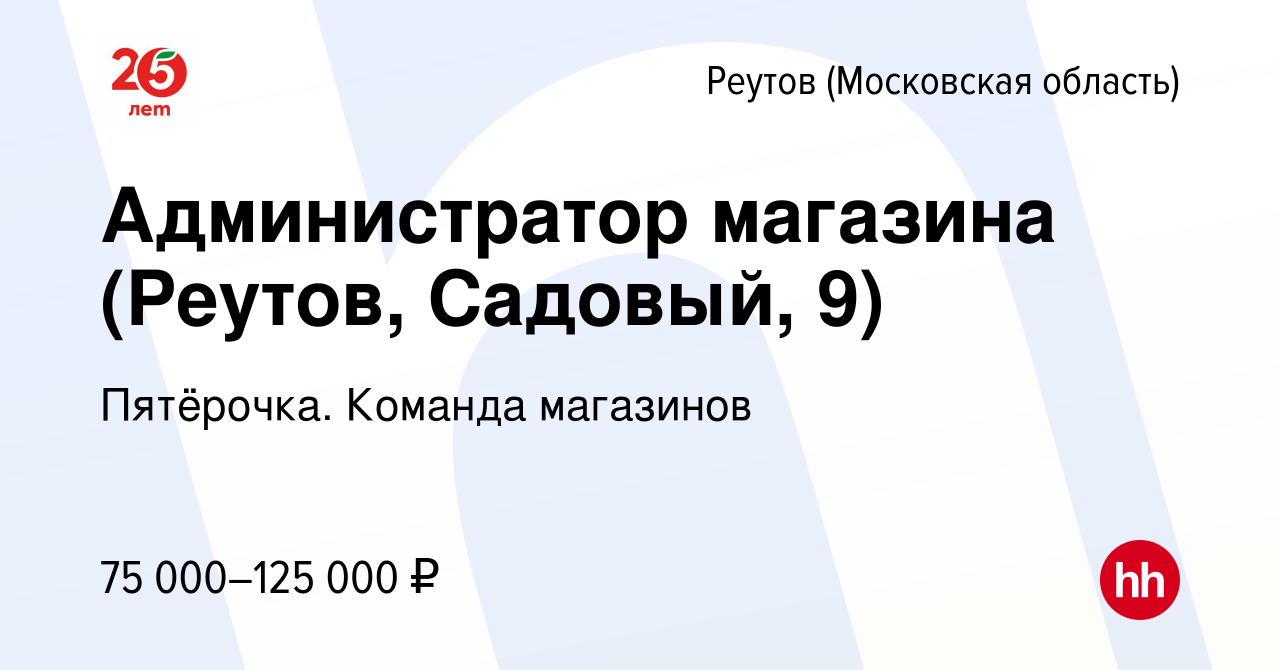 Вакансия Администратор магазина (Реутов, Садовый, 9) в Реутове, работа